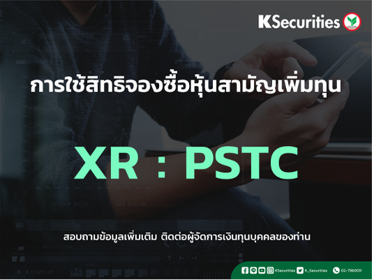 การใช้สิทธิจองซื้อหุ้นสามัญเพิ่มทุน XR : PSTC